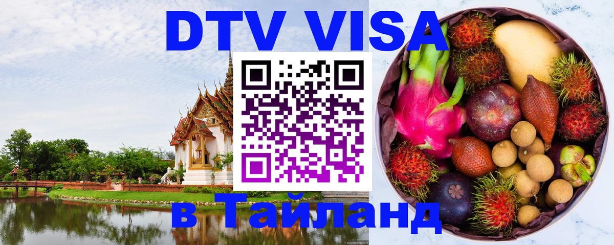 DTV Visa Thailand — прайс и условия, виза без дополнительных документов - Берлин  05.10.2025 