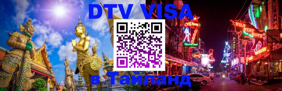 Электронная виза DTV в Тайланд Берлин 